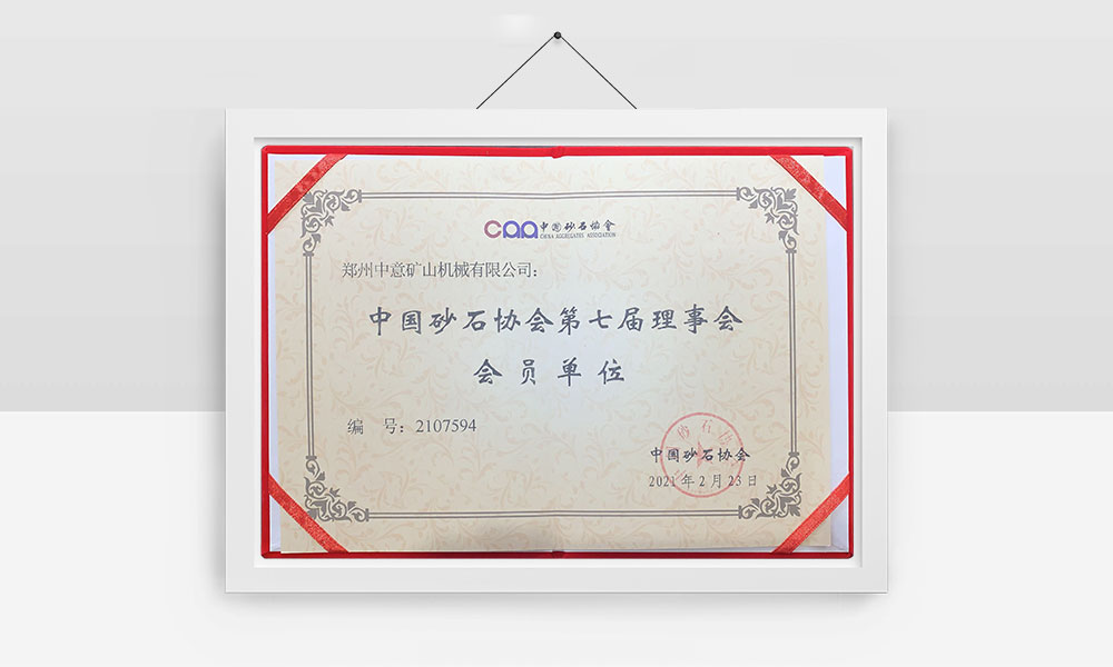 中国砂石协会第七届理事会会员单位