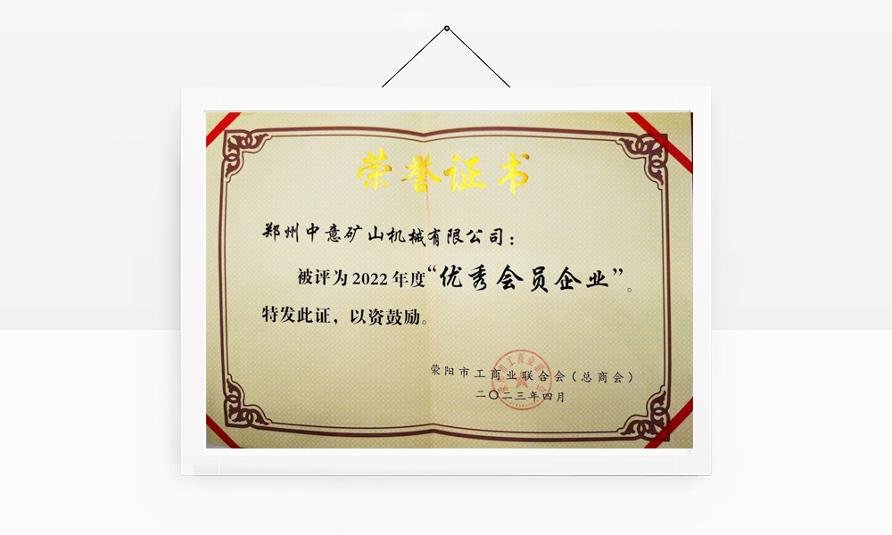 荥阳市工商业联合会颁布优秀会员企业
