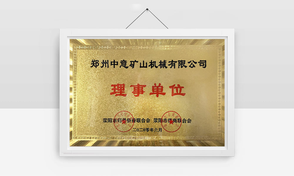 荥阳市侨商联合会理事单位