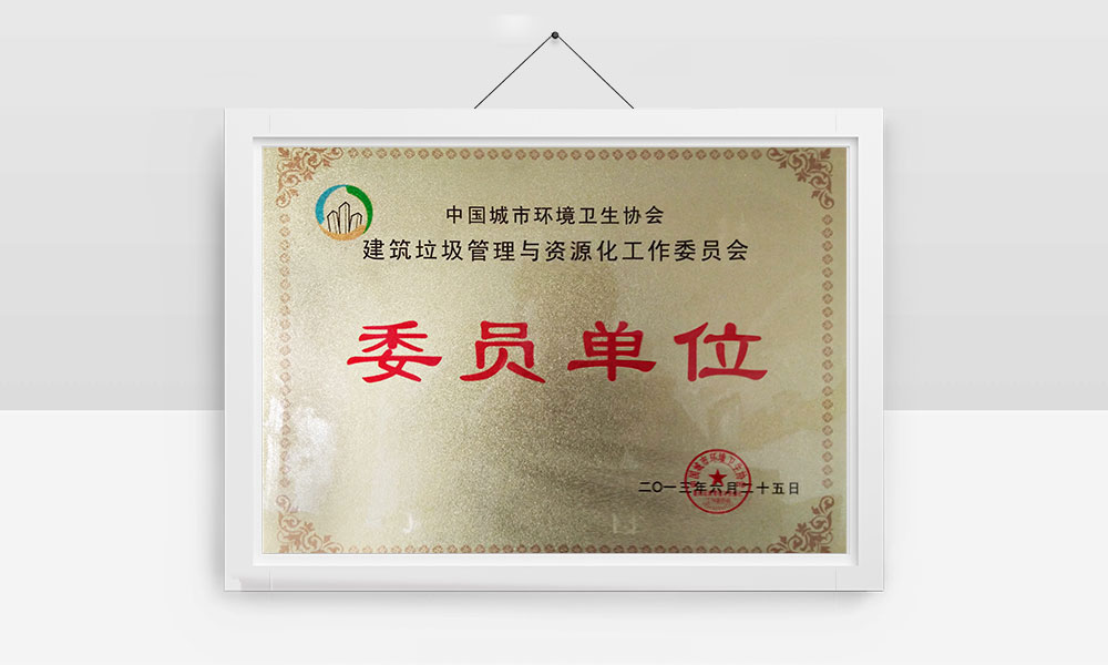 建筑垃圾管理与资源化工作委员会委员单位