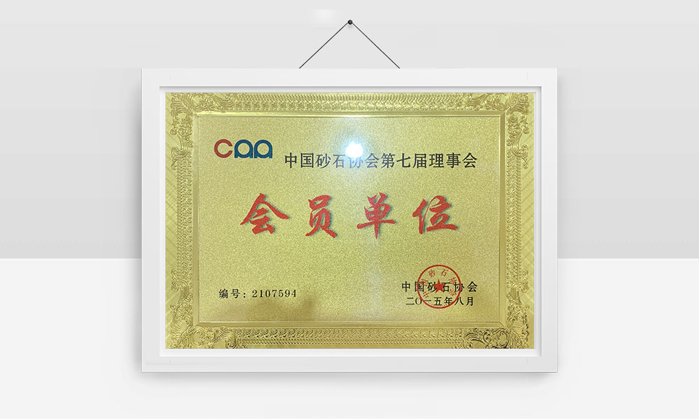 中国砂石协会第七届理事会会员单位