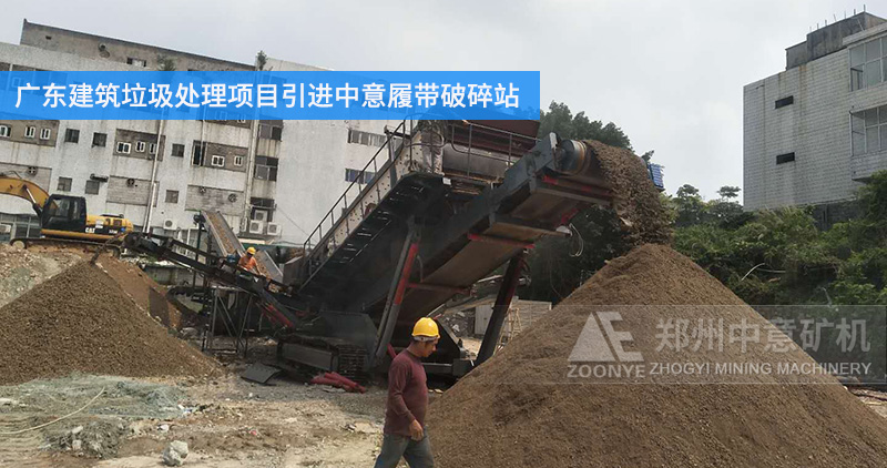广东建筑垃圾处理项目引进中意履带式破碎站