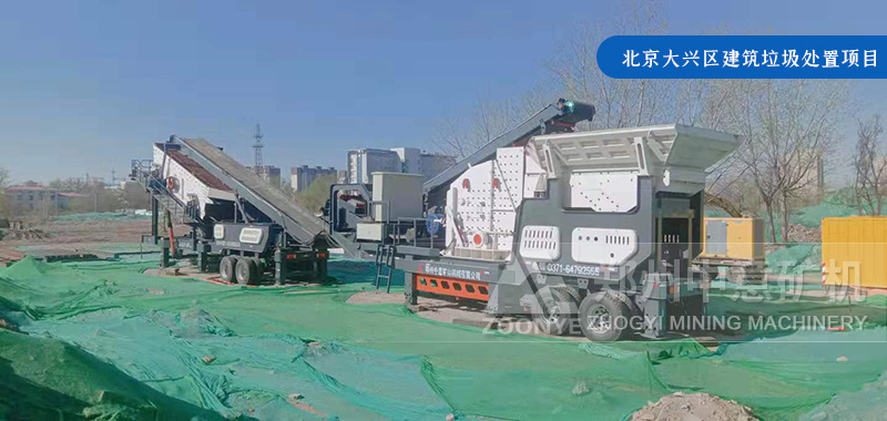 北京大兴区采用中意移动建筑垃圾破碎站