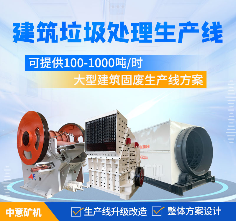 建筑垃圾处理生产线设备