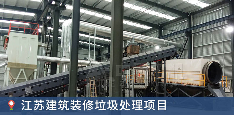 江苏远康建筑装修垃圾循环利用项目