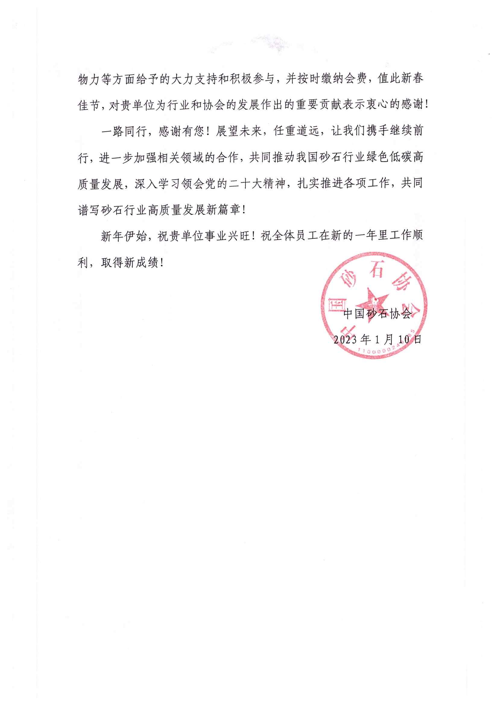 感谢信|中国砂石协会向郑州中意矿山有限公司发来感谢信