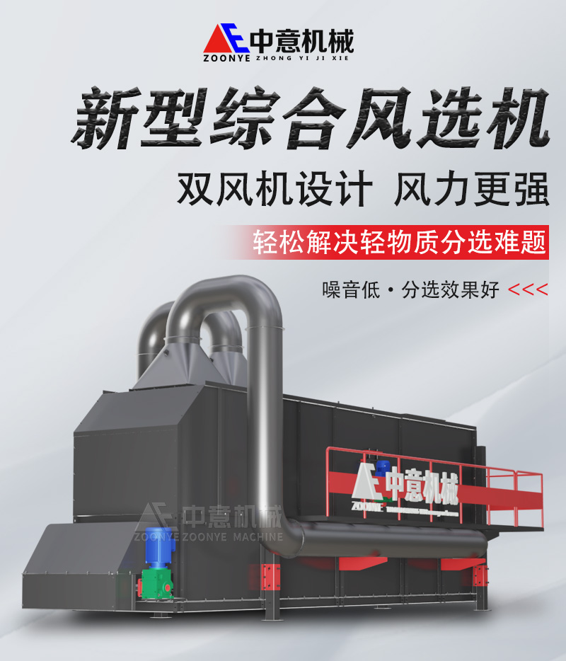 中意机械综合风选机