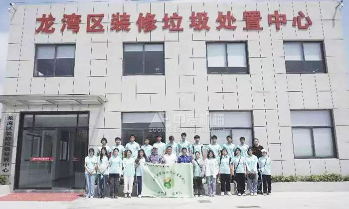 中意公司承建装修垃圾处理生产线  温州大学生观摩学习