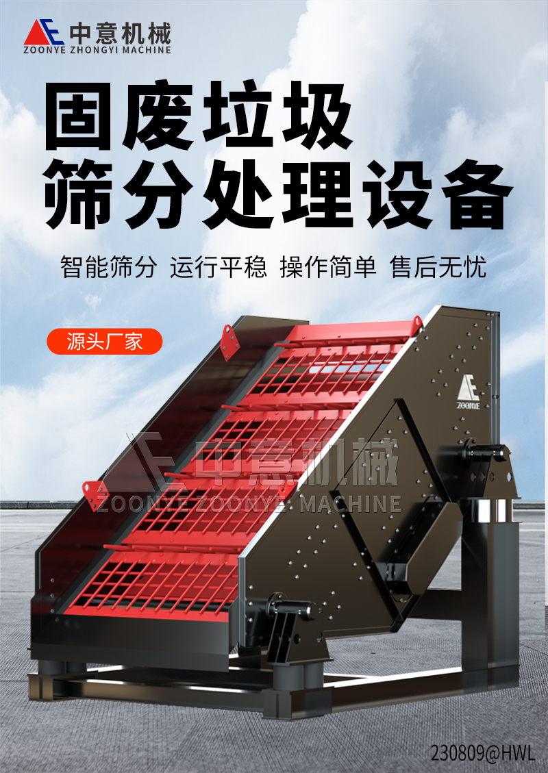 固废垃圾筛分处理设备