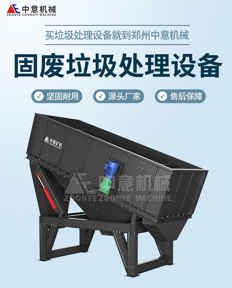 固废垃圾处理设备