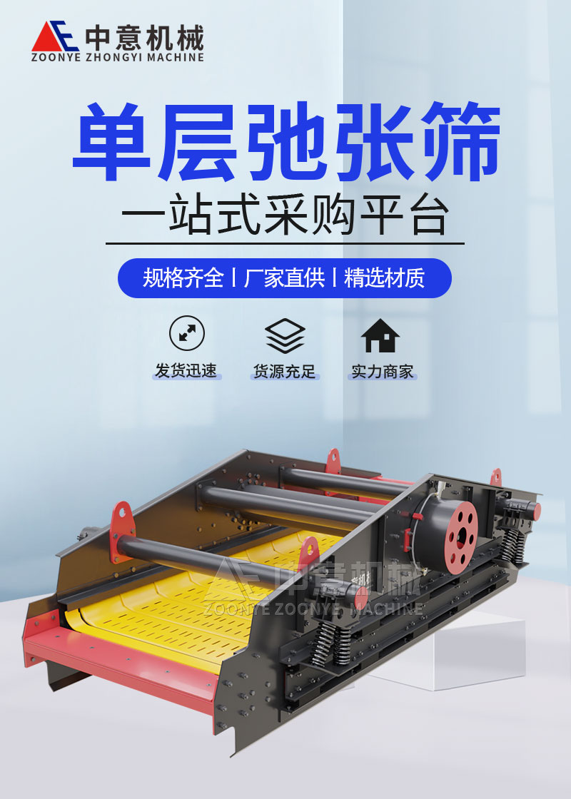 单层弛张筛