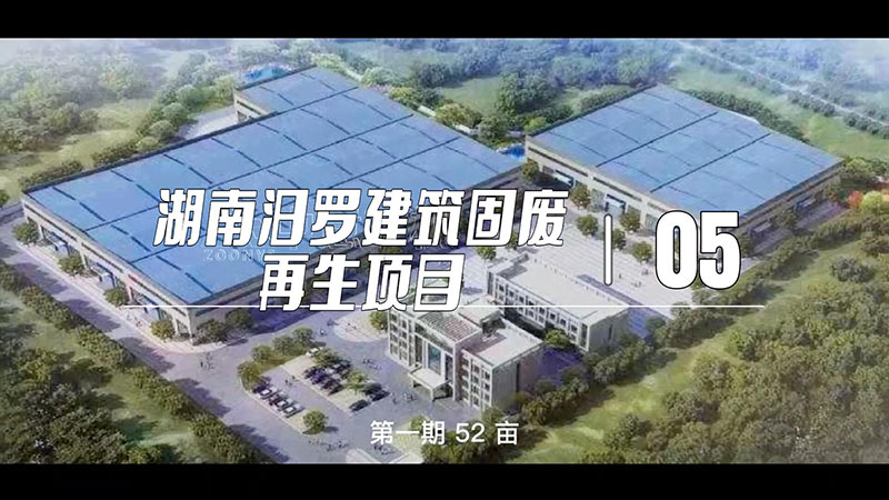 湖南汨罗建筑固废再生项目