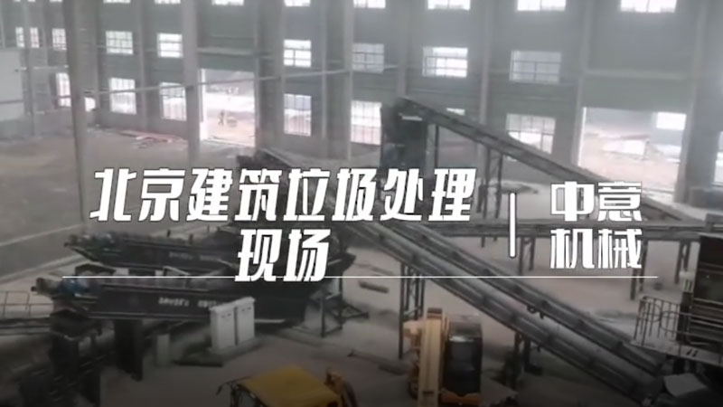 北京建筑垃圾处理现场