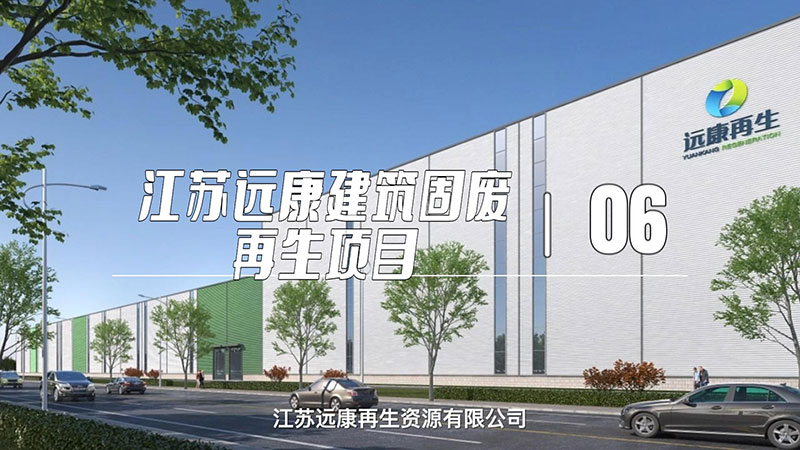 江苏远康建筑固废再生项目