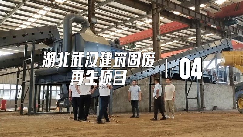 湖北武汉建筑固废再生项目