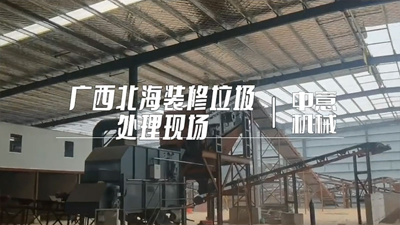 广西北海装修垃圾处理生产线现场(01）