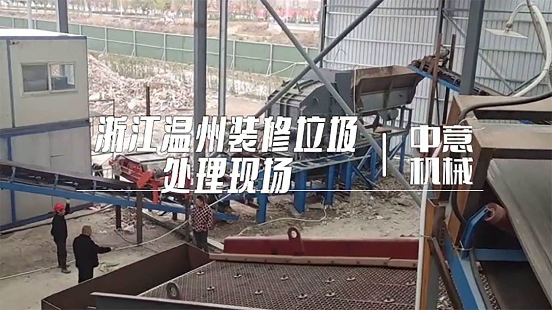 浙江温州装修垃圾处理现场