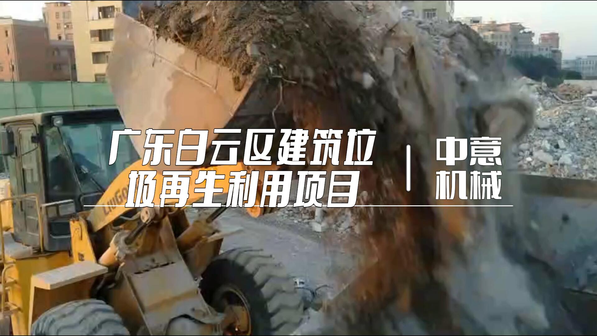 广东白云区建筑垃圾再生利用项目