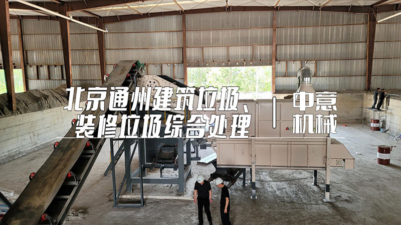 北京通州建筑垃圾、装修垃圾综合处理现场