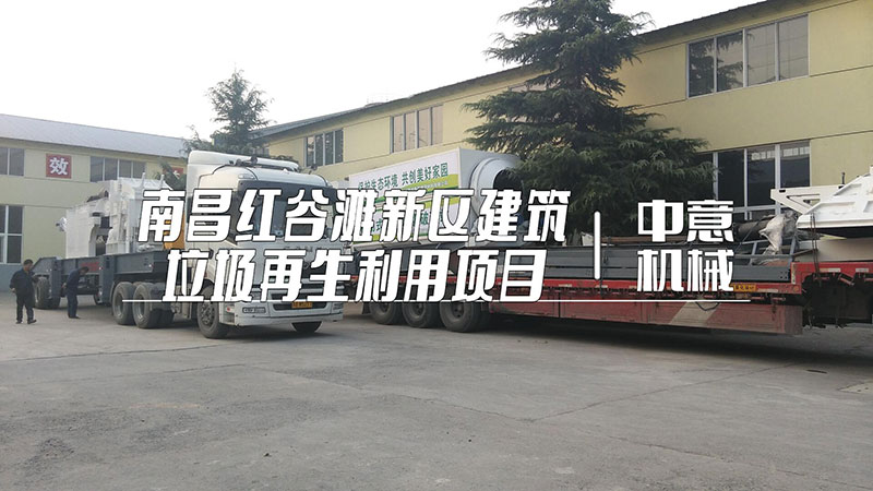 南昌红谷滩新区建筑垃圾再生利用项目