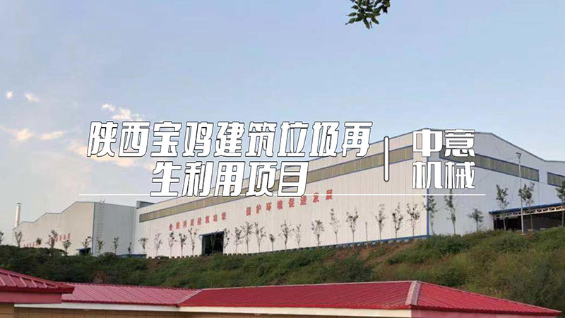 陕西宝鸡建筑垃圾再生利用项目