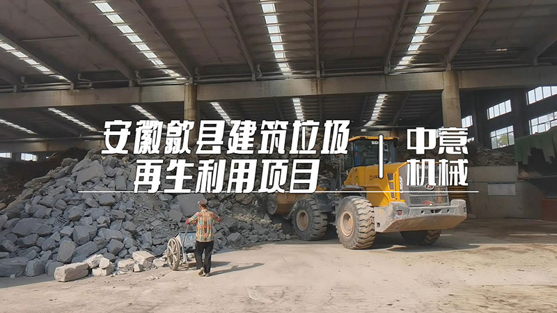 安徽歙县建筑垃圾再生利用项目