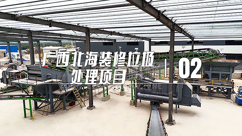 广西北海装修垃圾处理生产线现场(02）