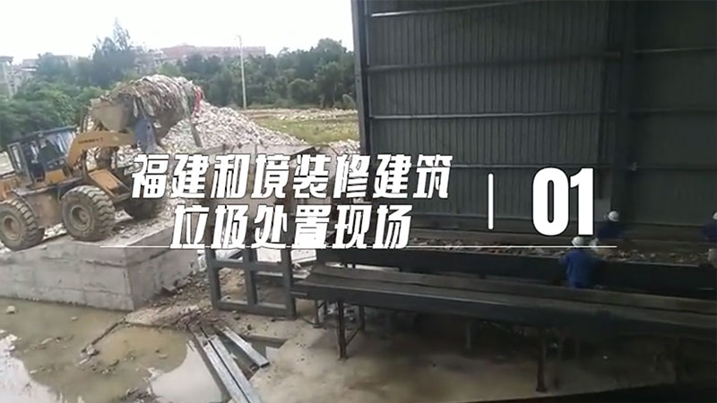 福建和境建筑装修垃圾处置现场