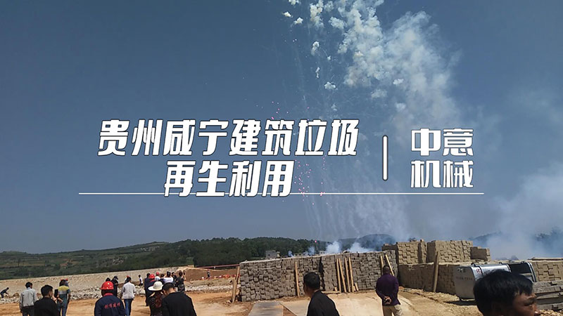 贵州咸宁建筑垃圾再生利用生产线