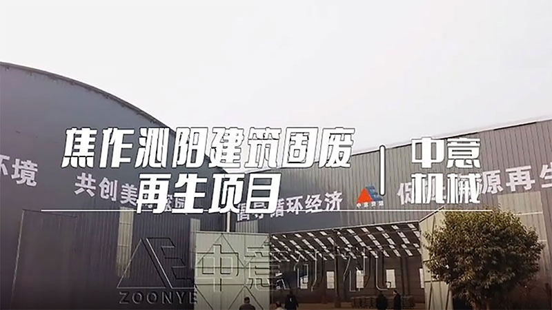 焦作沁阳建筑固废再生项目