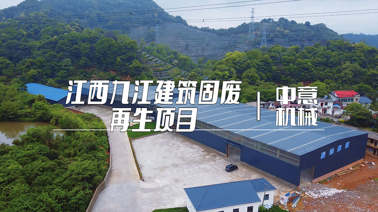 江西九江建筑固废再生项目