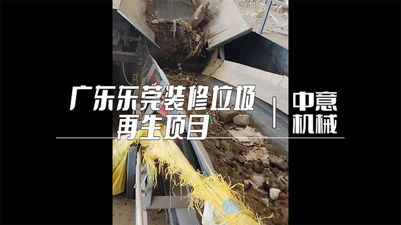 广东东莞装修垃圾再生项目