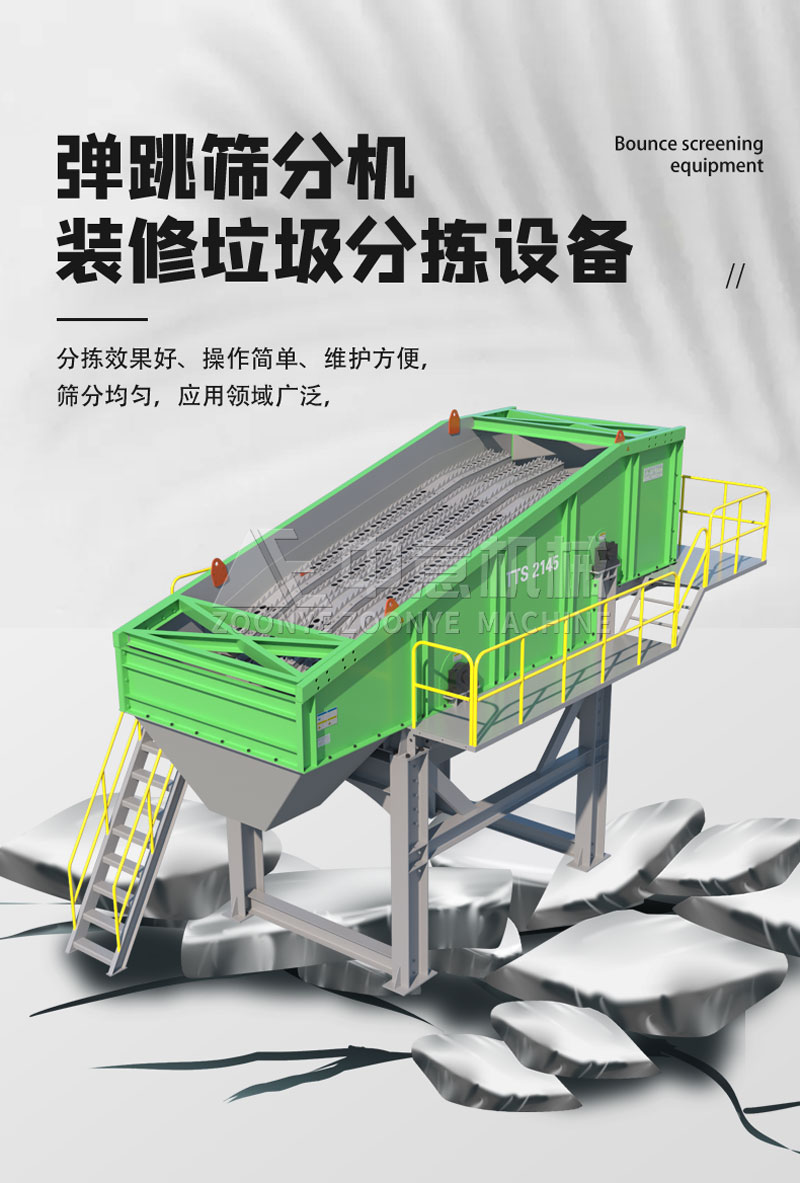 新型弹跳筛设备
