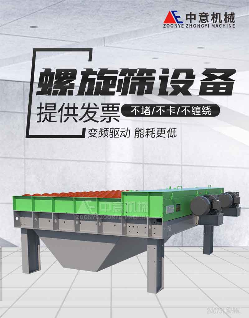 新型螺旋筛设备