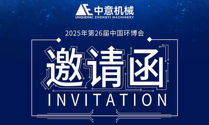 郑州中意机械诚邀您莅临2025中国环博会，共启绿色未来！