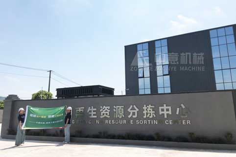 中意机械建筑装修垃圾再生资源分拣现场