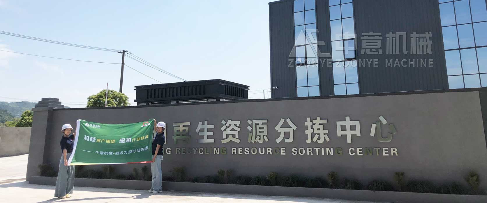 中意机械建筑装修垃圾再生资源分拣现场