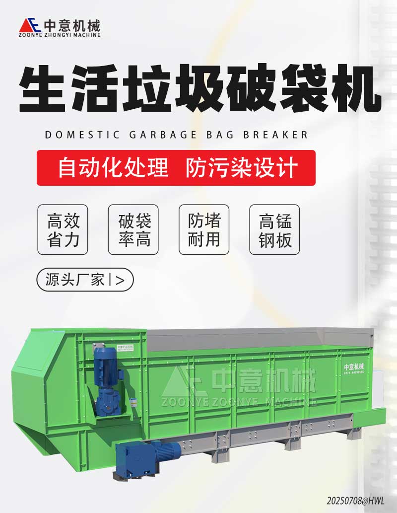 生活垃圾破袋机