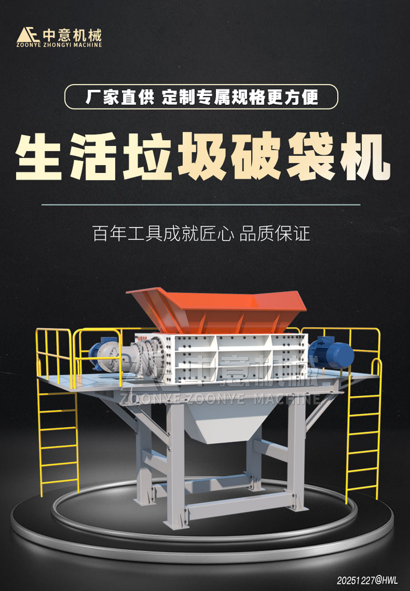 生活垃圾处理设备双轴破袋机</p>