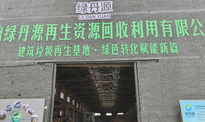 中意助力陕西绿丹源再生公司:建筑装修垃圾“变废为宝”