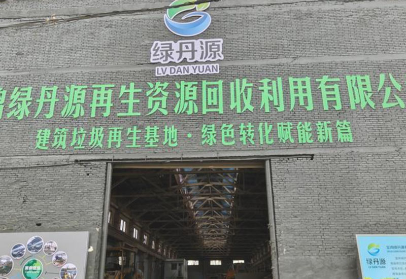 陕西绿丹源再生资源回收利用现场